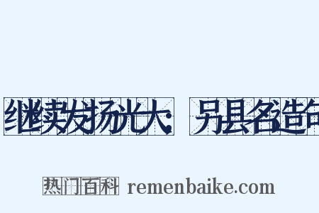 继续发扬光大;另县名造句是什么意思的图片